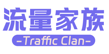 流量家族 - Traffic Clan -